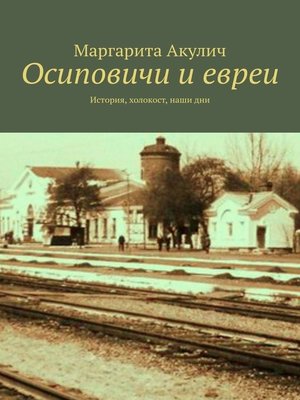 cover image of Осиповичи и евреи. История, холокост, наши дни